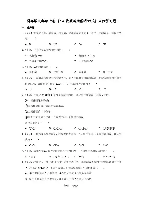 科粤版九年级(上)《3.4 物质构成的表示式》同步练习卷