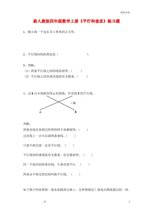 2020年人教版四年级数学上册《平行和垂直》练习题