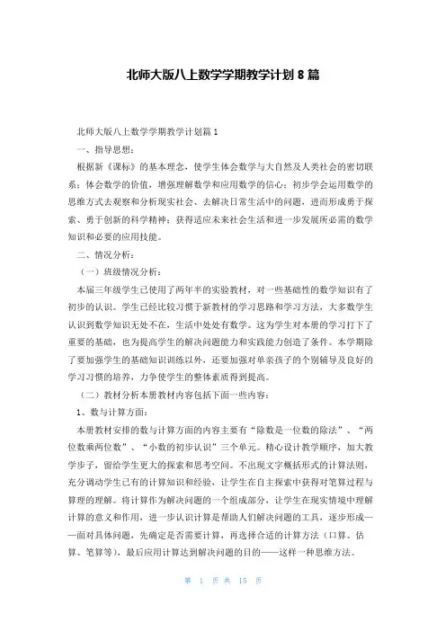 北师大版八上数学学期教学计划8篇