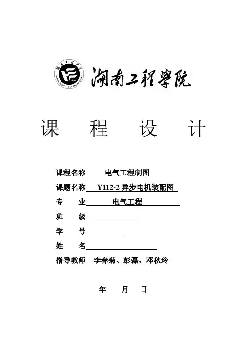 电气工程CAD制图Y112-2异步电机装配图要点