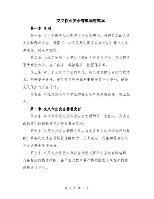 交叉作业安全管理规定范本