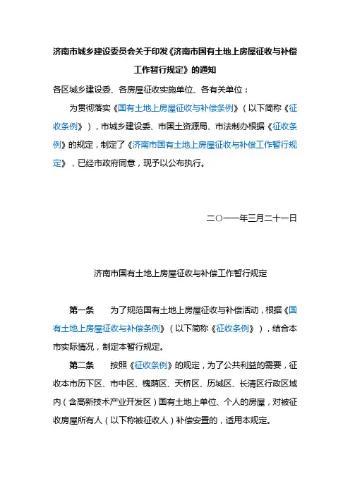 2011济南市国有土地上房屋征收与补偿工作暂行规定(济建发2011第5号)