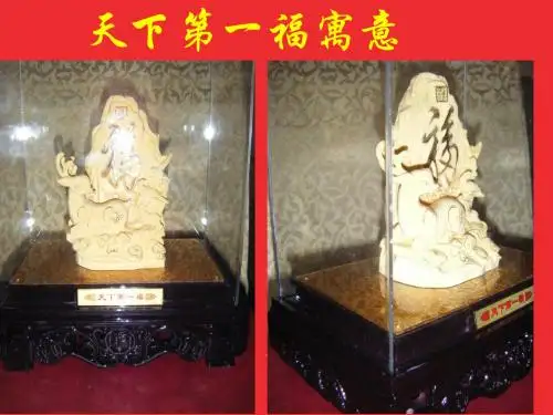 天下第一福