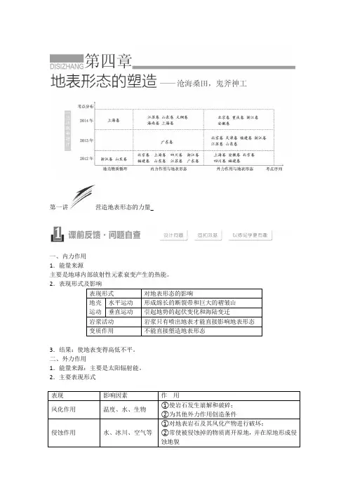 2016届高三地理一轮高考复习学案第四章《地表形态的塑造》
