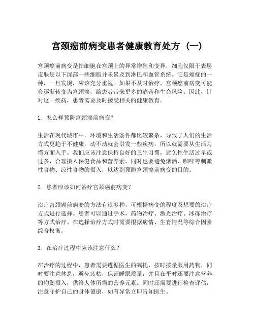 宫颈癌前病变患者健康教育处方 (一)