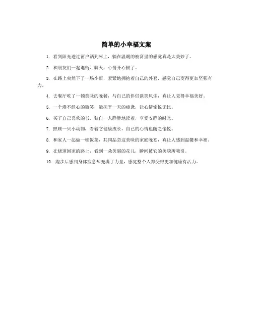 简单的小幸福文案