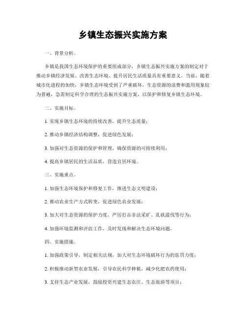 乡镇生态振兴实施方案