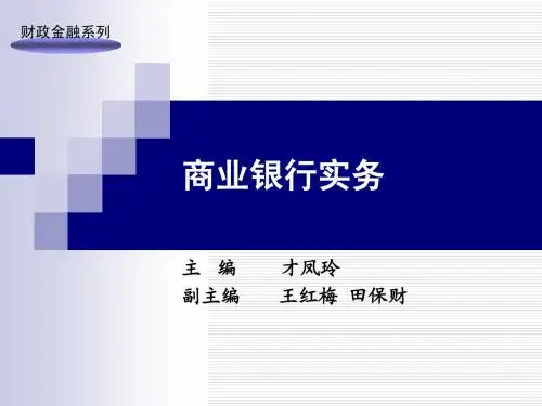 商业银行实务——第11章