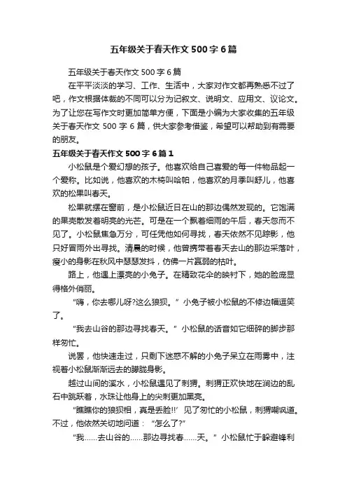 五年级关于春天作文500字6篇