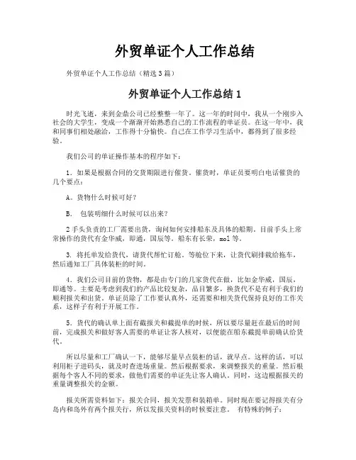 外贸单证个人工作总结