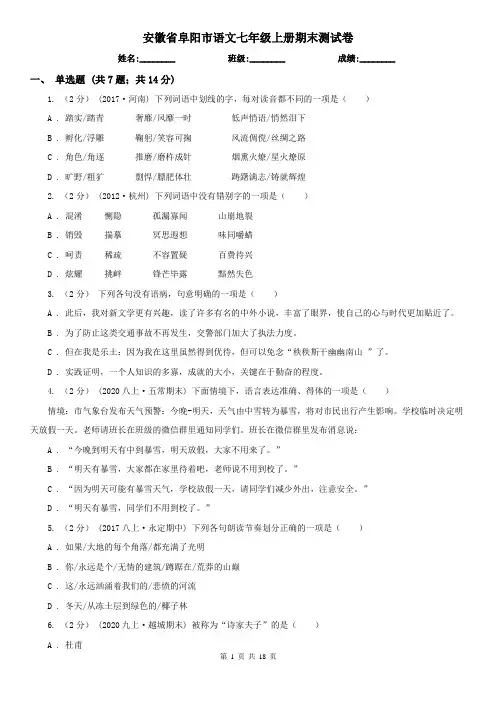 安徽省阜阳市语文七年级上册期末测试卷