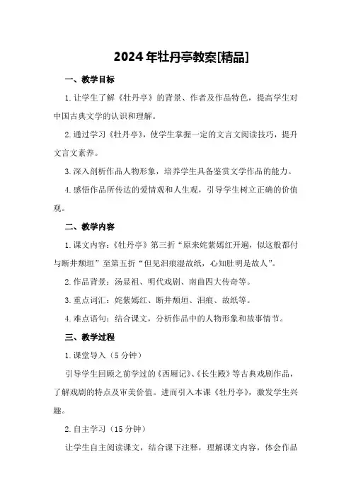 2024年牡丹亭教案[精品]