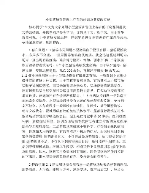 小型猪场在管理上存在的问题及其整改措施