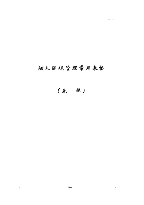 幼儿园规范管理常用表格