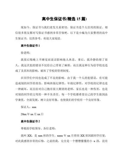 高中生保证书(精选15篇)