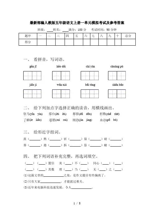 最新部编人教版五年级语文上册一单元模拟考试及参考答案