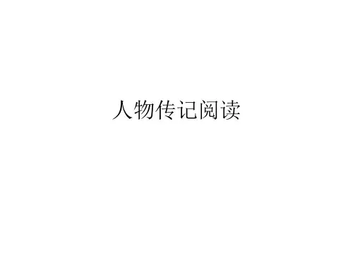 高三语文第一轮复习人物传记阅读(共33张PPT)