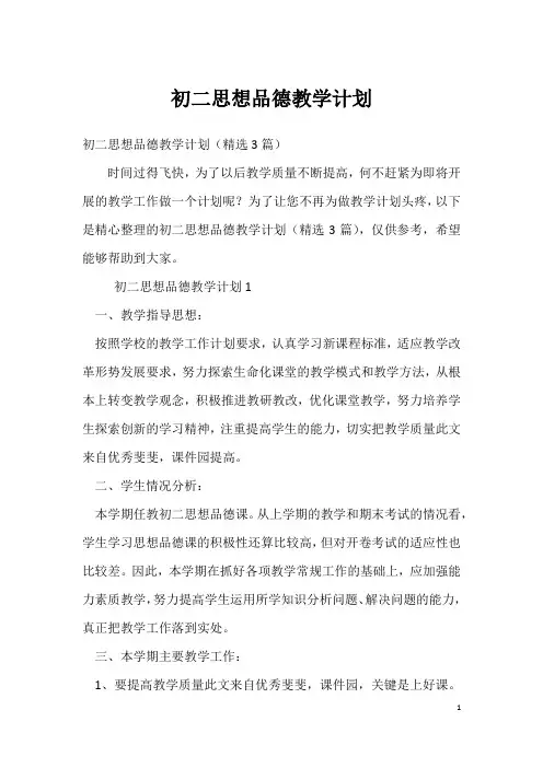 初二思想品德教学计划