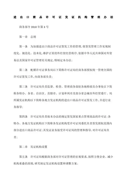 进出口商品许可证发证机构管理规定