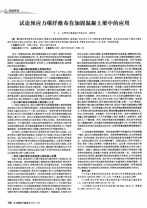 试论预应力碳纤维布在加固混凝土梁中的应用