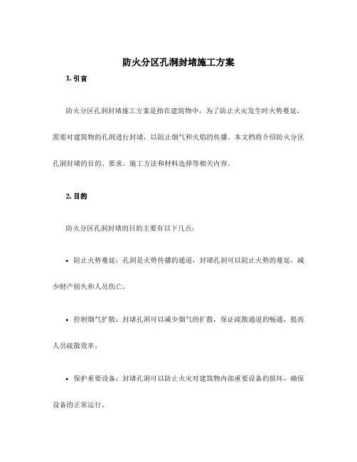 防火分区孔洞封堵施工方案