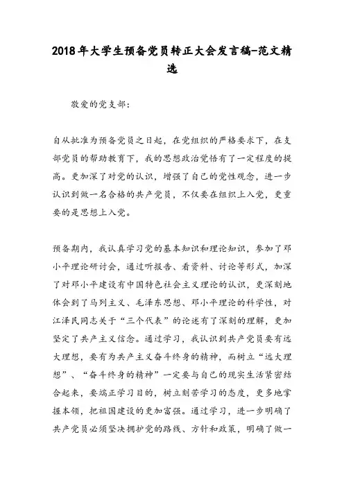 2018年大学生预备党员转正大会发言稿-范文精选