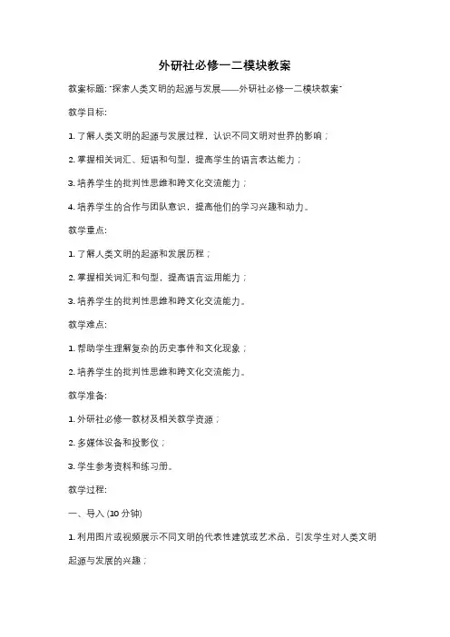 外研社必修一二模块教案