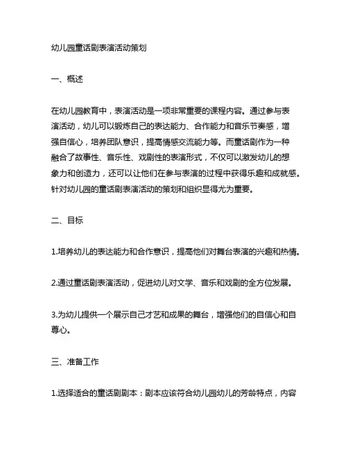 幼儿园童话剧表演活动策划 幼儿园表演