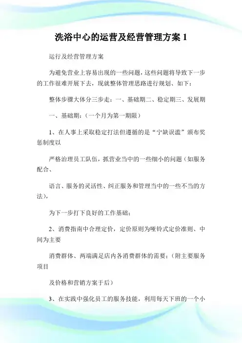 洗浴中心的运营及经营管理方案.doc
