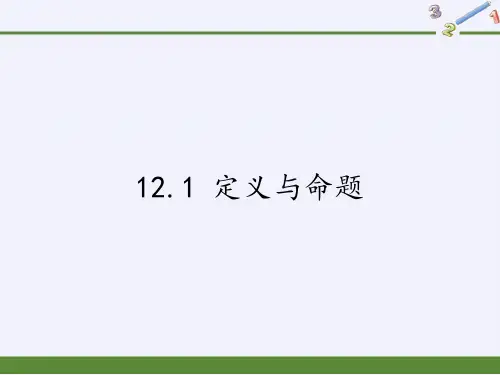 苏科版七年级数学下册1定义与命题课件