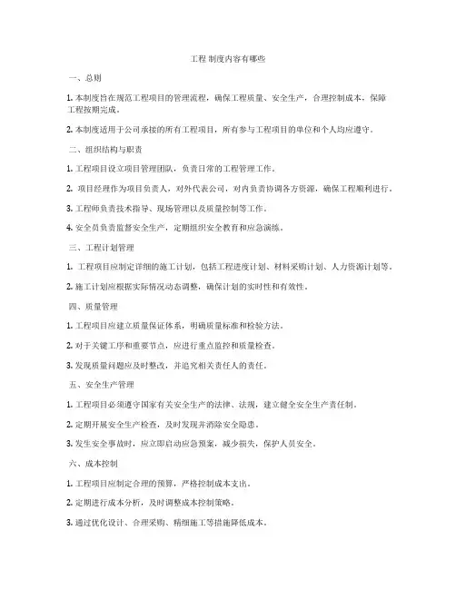 工程 制度内容有哪些