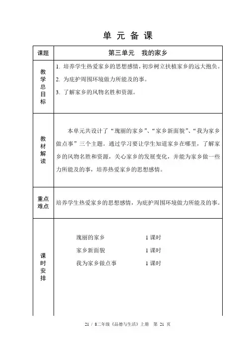 山东人民版六年制二年级品生第3单元教学设计21-27