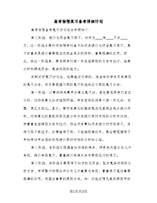 高考物理复习备考详细计划（2篇）