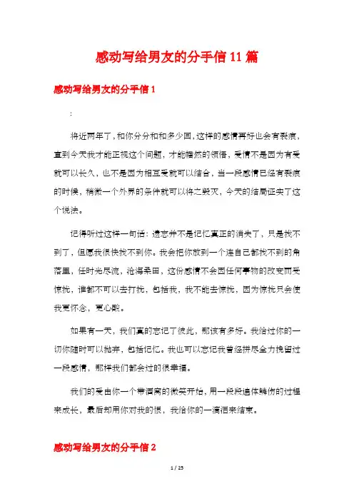 感动写给男友的分手信11篇