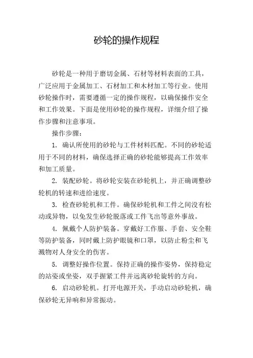 砂轮的操作规程