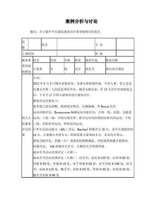 关于脑卒中后遗症康复治疗典型病例分析报告
