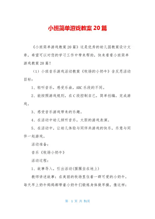 小班简单游戏教案20篇