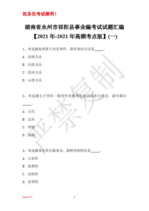 湖南省永州市祁阳县事业编考试试题汇编【2021年高频考点版】(一)