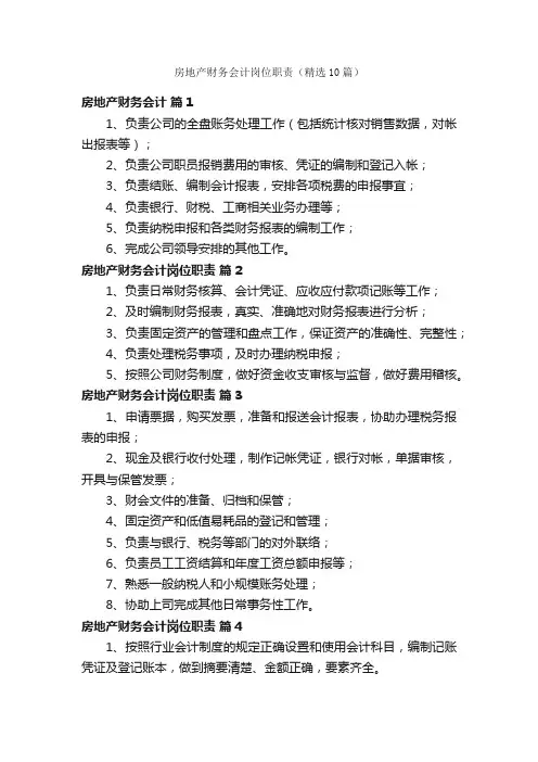房地产财务会计岗位职责（精选10篇）