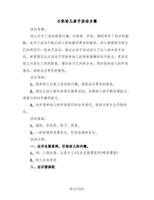 小班幼儿亲子活动方案（3篇）
