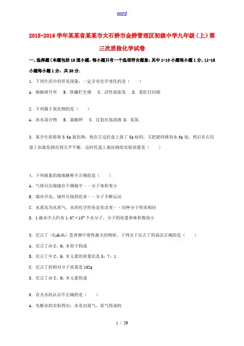 九年级化学上学期第三次质检试题(含解析) 新人教版-新人教版初中九年级全册化学试题