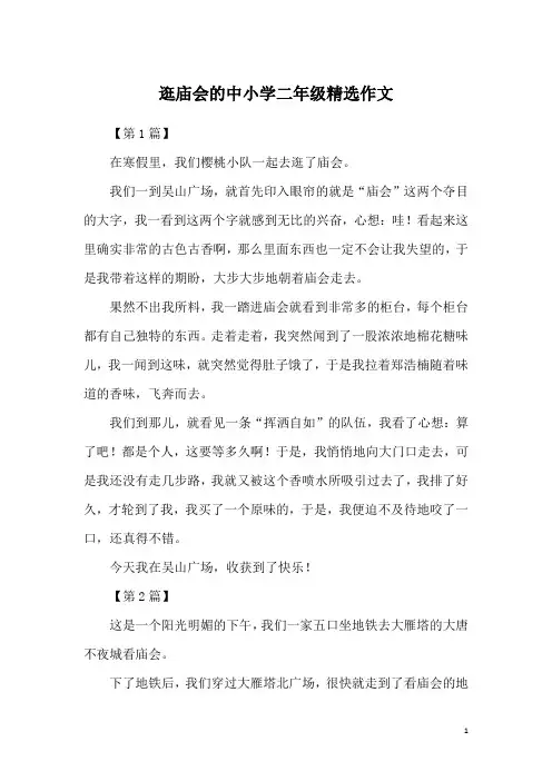 逛庙会的中小学二年级精选作文