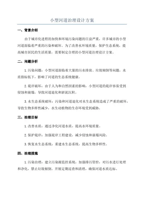 小型河道治理设计方案