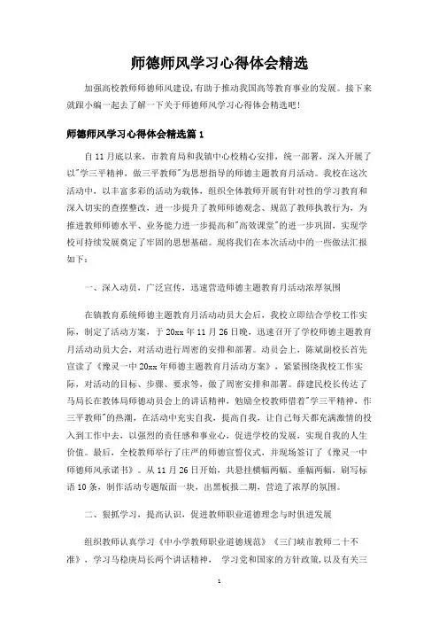 师德师风学习心得体会精选