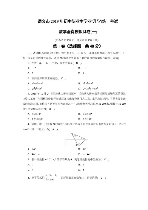 遵义市2019年中考数学全真模拟试卷1(含解析答案)