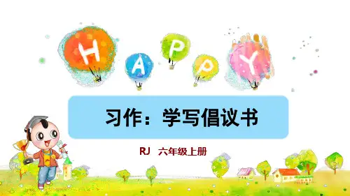 部编版六年级语文上册习作《学写倡议书》教学课件(共73张PPT)
