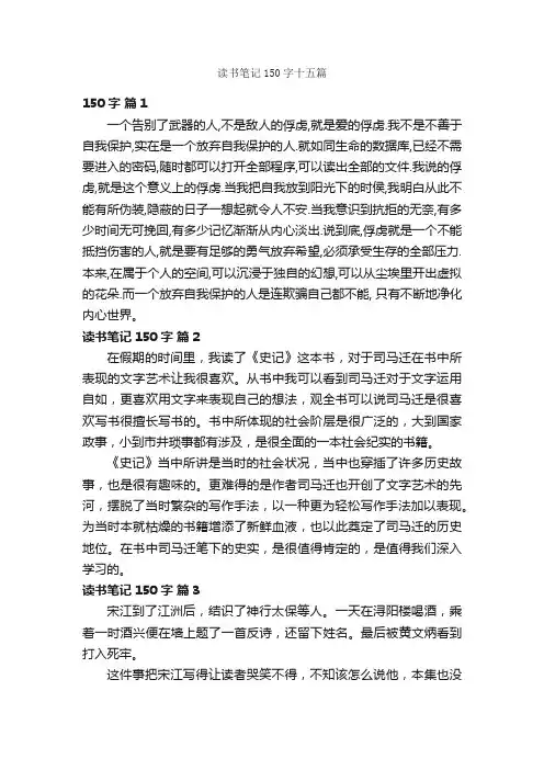 读书笔记150字十五篇