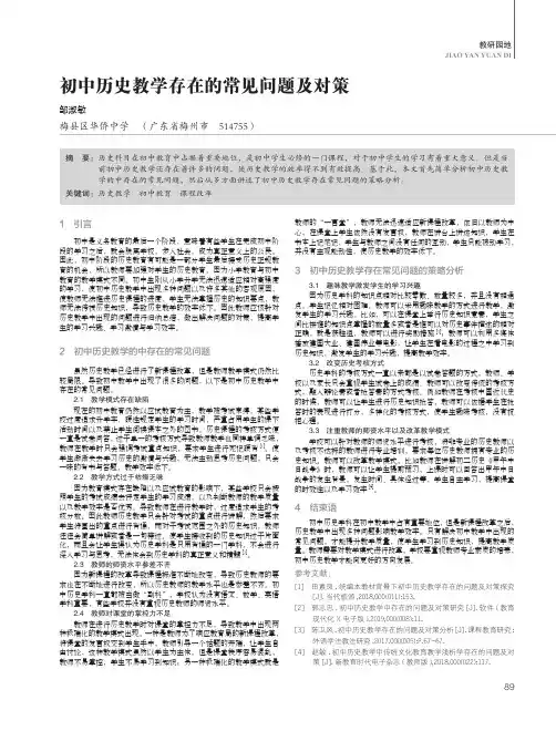 初中历史教学存在的常见问题及对策