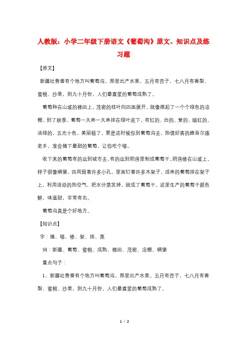人教版：小学二年级下册语文《葡萄沟》原文、知识点及练习题