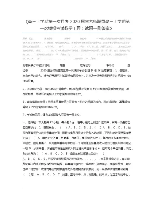 高三上学期第一次月考 2020届省名师联盟高三上学期第一次模拟考试数学(理)试题—附答案